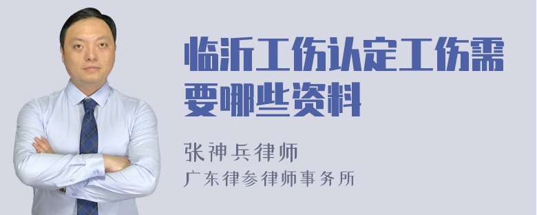 临沂工伤认定工伤需要哪些资料