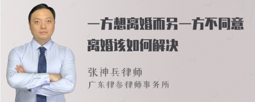 一方想离婚而另一方不同意离婚该如何解决