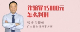 诈骗罪15000元怎么判刑