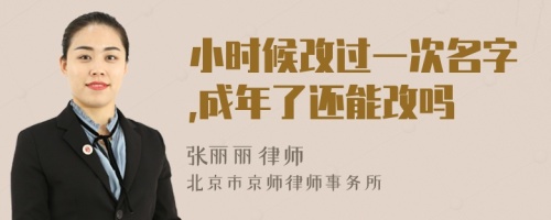 小时候改过一次名字,成年了还能改吗