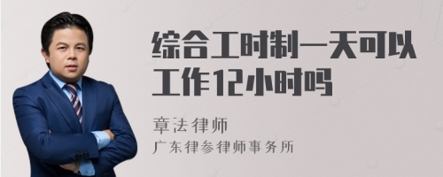 综合工时制一天可以工作12小时吗