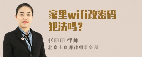 家里wifi改密码犯法吗？