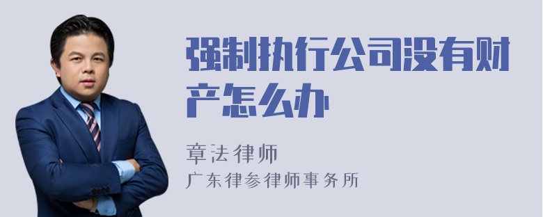 强制执行公司没有财产怎么办