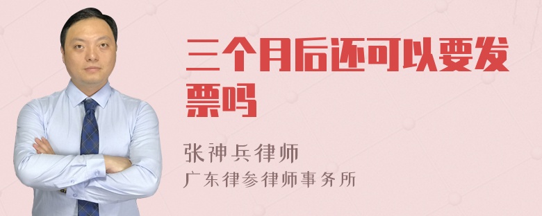 三个月后还可以要发票吗