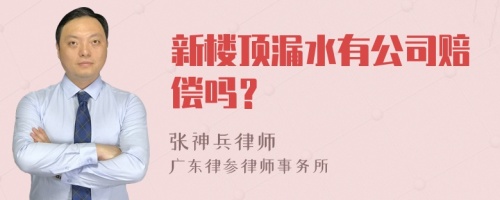 新楼顶漏水有公司赔偿吗？