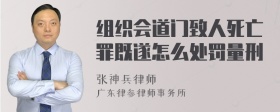 组织会道门致人死亡罪既遂怎么处罚量刑