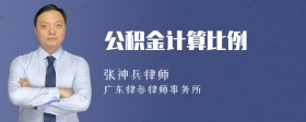 公积金计算比例