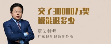 交了30000万契税能退多少