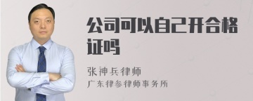 公司可以自己开合格证吗