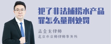 犯了非法捕捞水产品罪怎么量刑处罚