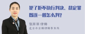 犯了拒不执行判决、裁定罪既遂一般怎么判?