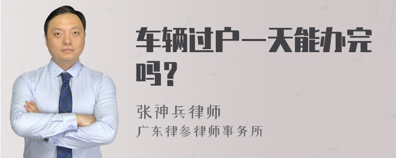 车辆过户一天能办完吗？