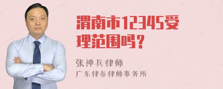 渭南市12345受理范围吗？