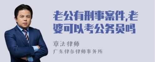 老公有刑事案件,老婆可以考公务员吗