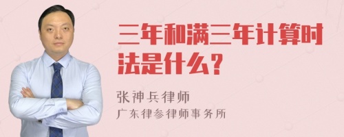 三年和满三年计算时法是什么？