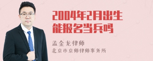 2004年2月出生能报名当兵吗