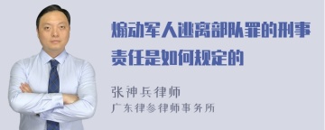 煽动军人逃离部队罪的刑事责任是如何规定的