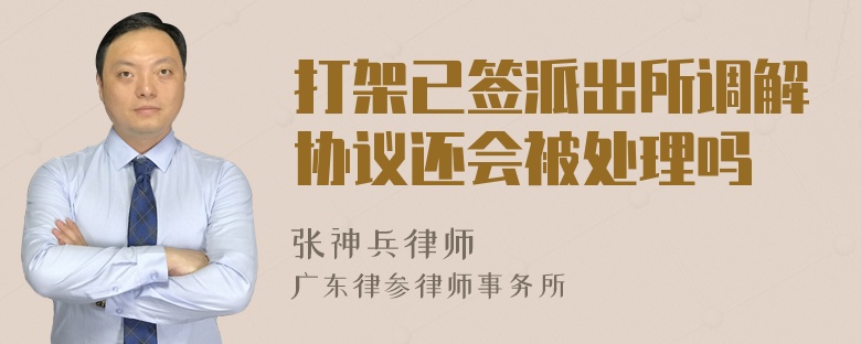 打架已签派出所调解协议还会被处理吗