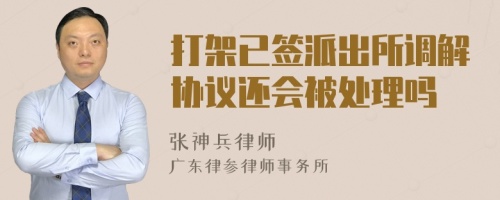 打架已签派出所调解协议还会被处理吗