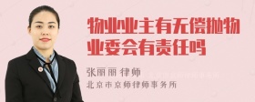 物业业主有无偿抛物业委会有责任吗