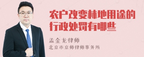 农户改变林地用途的行政处罚有哪些