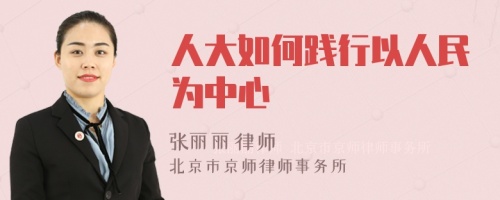 人大如何践行以人民为中心