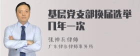 基层党支部换届选举几年一次