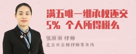 满五唯一继承权还交5% 个人所得税么