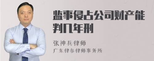 监事侵占公司财产能判几年刑