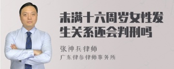 未满十六周岁女性发生关系还会判刑吗