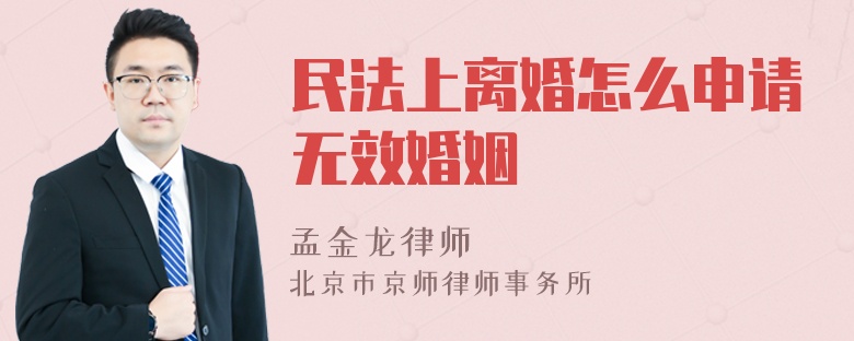 民法上离婚怎么申请无效婚姻