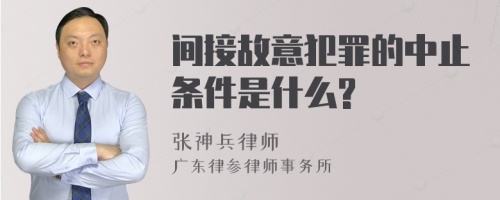 间接故意犯罪的中止条件是什么?