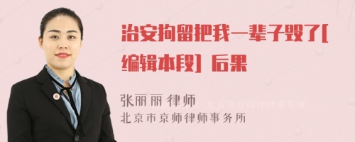 治安拘留把我一辈子毁了[编辑本段] 后果