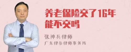 养老保险交了16年能不交吗