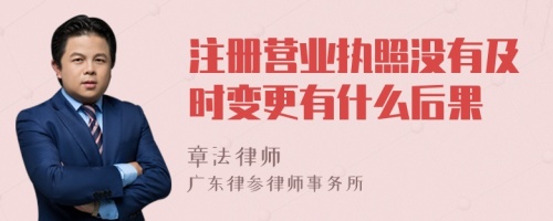 注册营业执照没有及时变更有什么后果