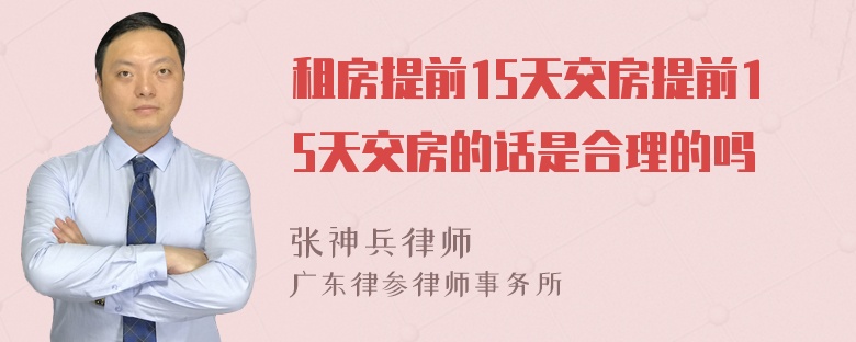 租房提前15天交房提前15天交房的话是合理的吗