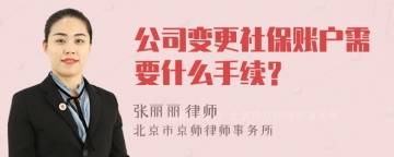 公司变更社保账户需要什么手续？