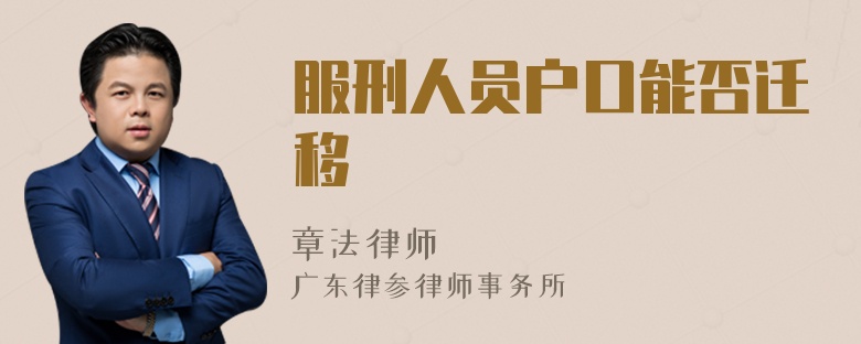 服刑人员户口能否迁移