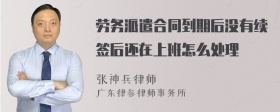 劳务派遣合同到期后没有续签后还在上班怎么处理