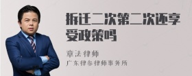 拆迁二次第二次还享受政策吗