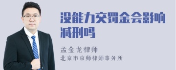 没能力交罚金会影响减刑吗