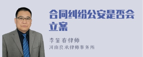 合同纠纷公安是否会立案