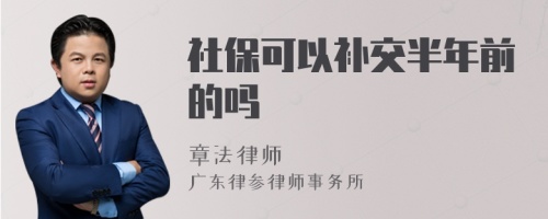 社保可以补交半年前的吗