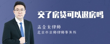 交了房贷可以退房吗