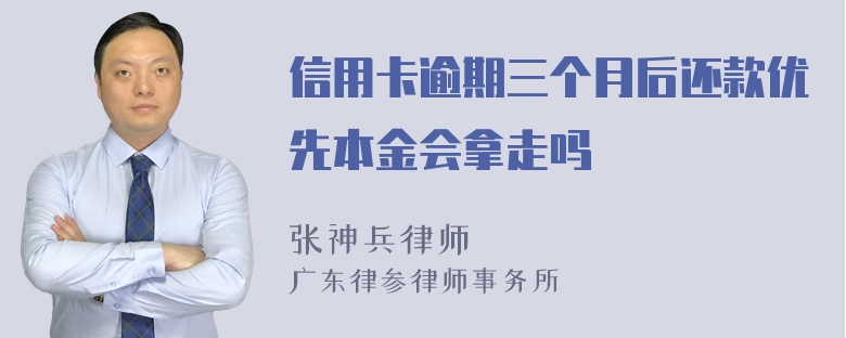 信用卡逾期三个月后还款优先本金会拿走吗