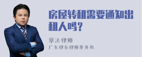 房屋转租需要通知出租人吗？