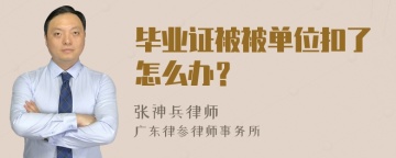 毕业证被被单位扣了怎么办？