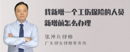 我新增一个工伤保险的人员新增前怎么办理