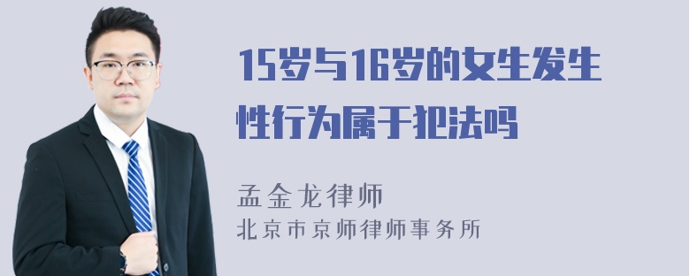 15岁与16岁的女生发生性行为属于犯法吗