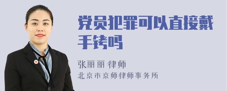 党员犯罪可以直接戴手铐吗